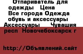 Отпариватель для одежды › Цена ­ 800 - Все города Одежда, обувь и аксессуары » Аксессуары   . Чувашия респ.,Новочебоксарск г.